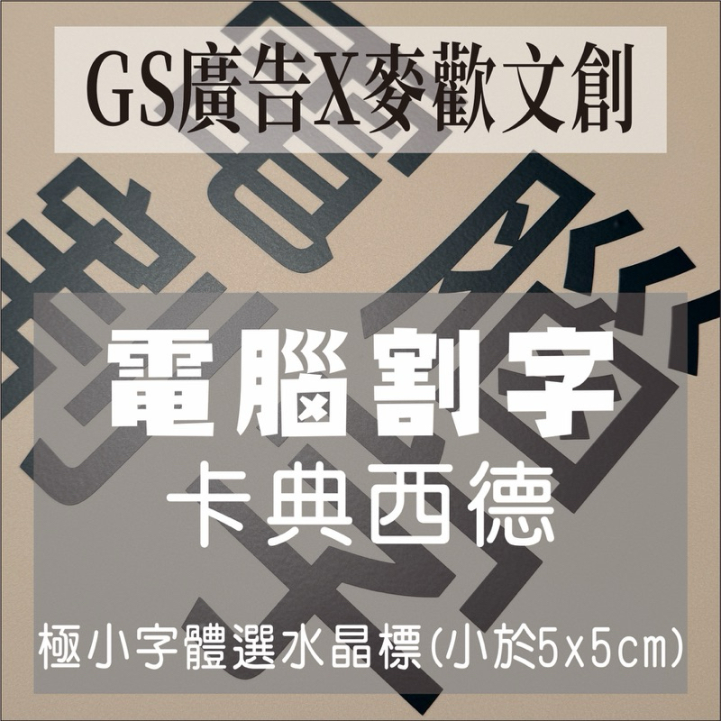 GS-電腦割字貼紙｜割字｜鏤空字｜數字貼｜車身貼字｜價目表｜LOGO貼紙｜防水｜卡典西德｜快速製造｜圖案 | 蝦皮購物