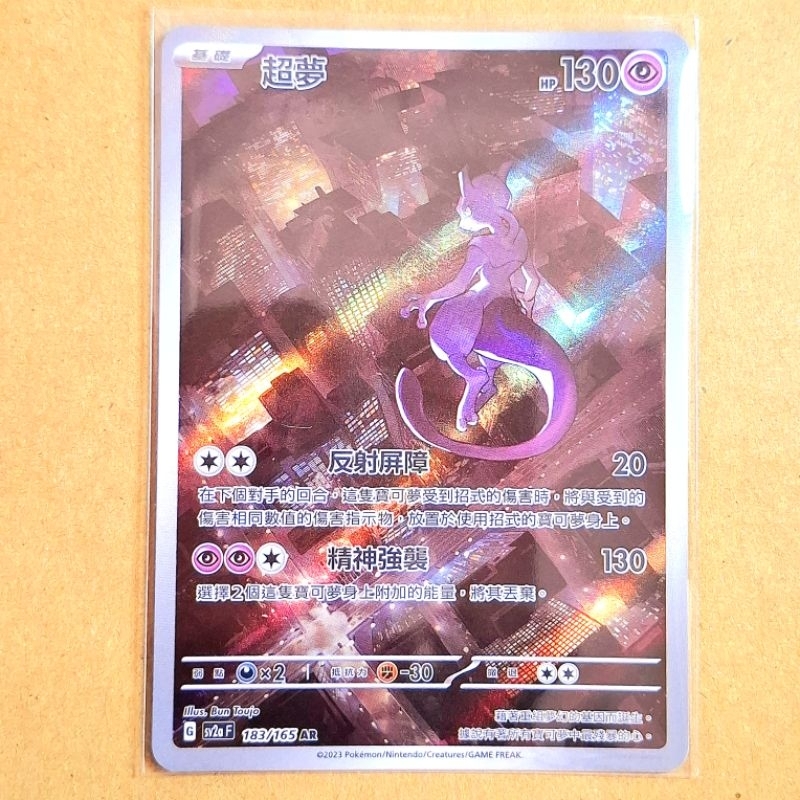超夢sv2a 183 PTCG 超夢AR 中文 正版 寶可夢 AR閃卡 | 蝦皮購物