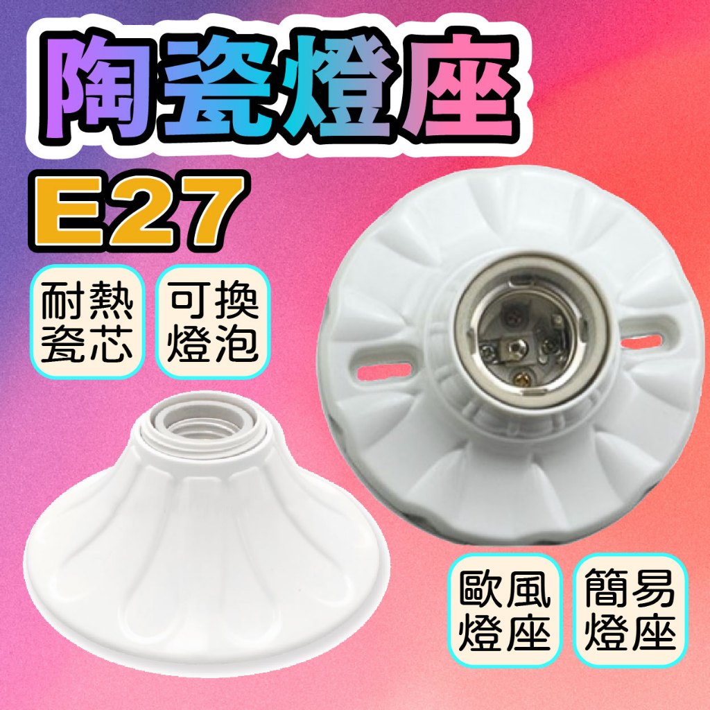 E27 吸頂燈座 陶瓷簡易圓形燈座 歐風燈座【台灣現貨】直徑11公分 全新品 引掛燈座 可搭配E27燈泡 10W 12W | 蝦皮購物