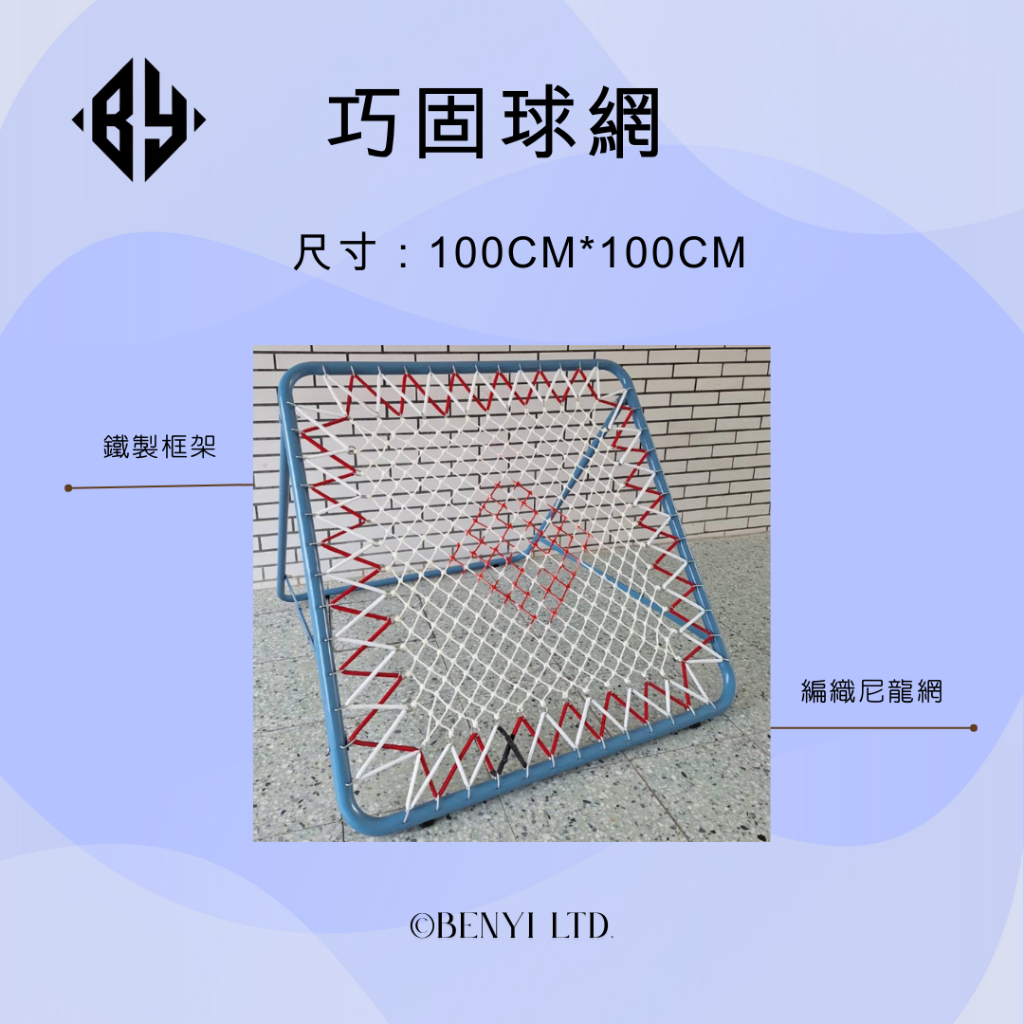 【本意Benyi】本意巧固球網 巧固球專業彈力網 巧固訓練網（標準型 / 可攜型）極彈巧固球網（比賽級）高彈 / 耐用 | 蝦皮購物