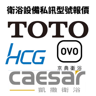 衛浴設備 凱撒 toto 京典 HCG 馬桶 臉盆 龍頭 浴櫃 淋浴 各大品牌型號詢價