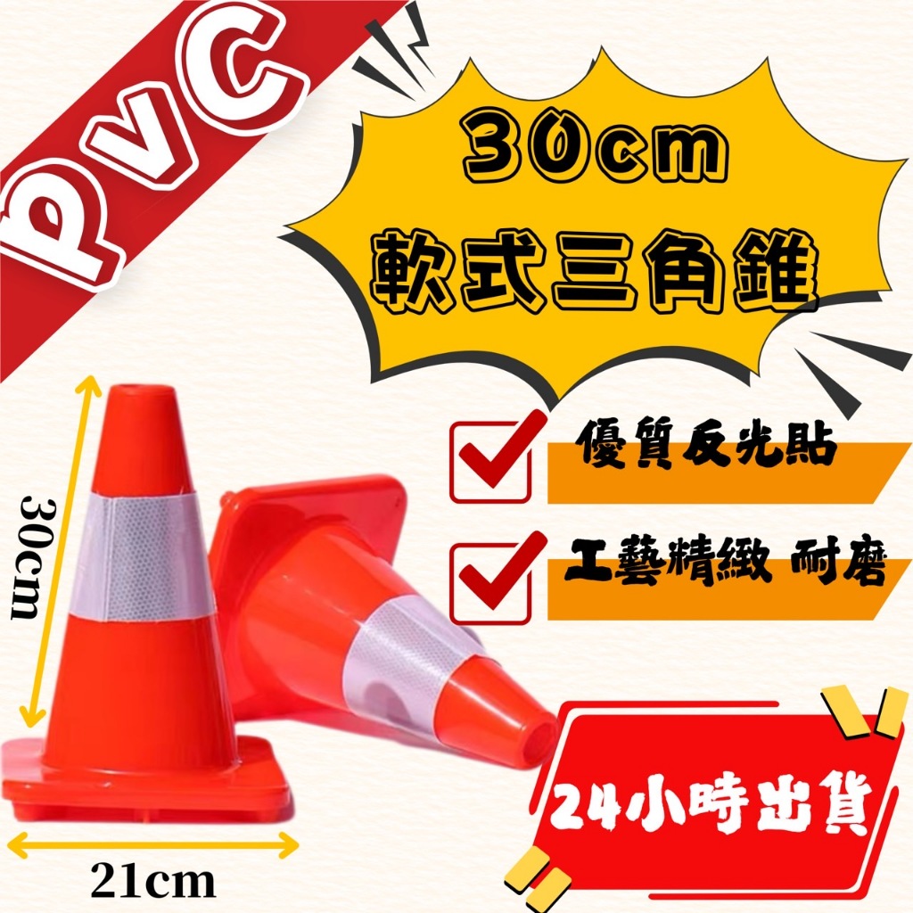 30公分PVC軟質交通錐 🐥可愛三角錐🐥 三角錐 路錐 交通錐 三角警示燈 伸縮路錐 小三角錐 | 蝦皮購物