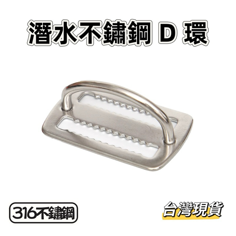 【小島生活】潛水不鏽鋼D環 配重帶D扣 316不銹鋼 止滑扣 D型扣 潛水漁獵 台灣現貨 | 蝦皮購物