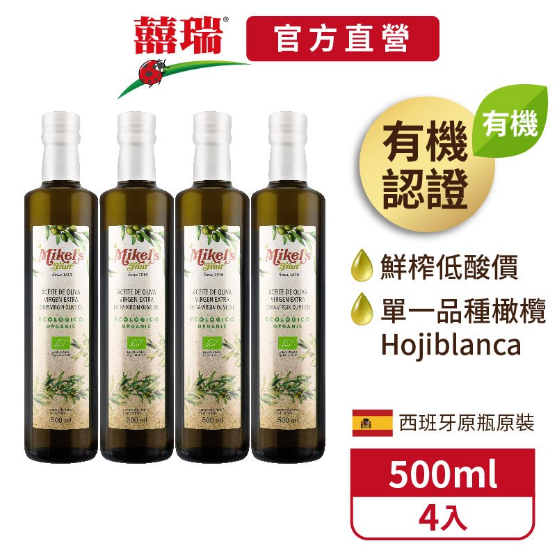【囍瑞BIOES】西班牙歐羅有機第一道冷壓特級初榨橄欖油(500ml)-4入