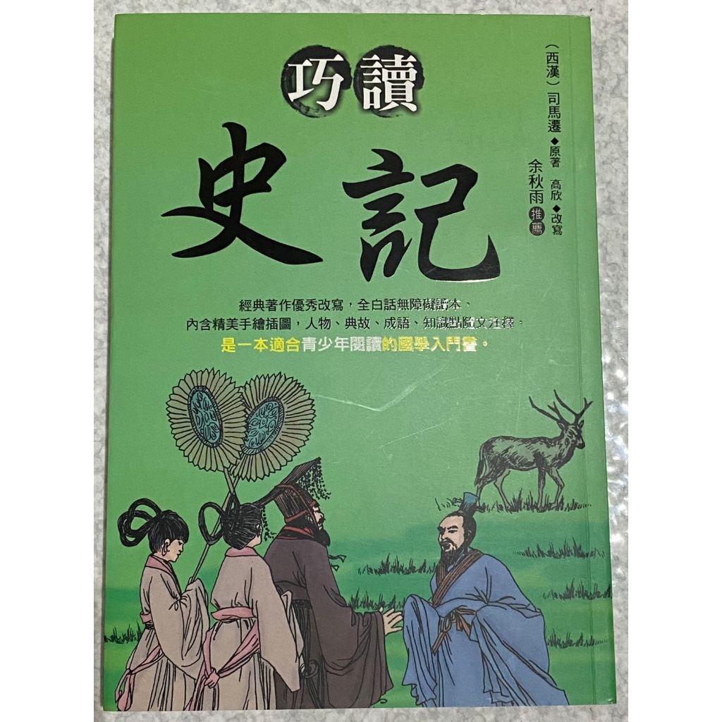【全新-展示書】巧讀史記 司馬遷 原著 高欣 改寫 2018 大地出版 | 蝦皮購物