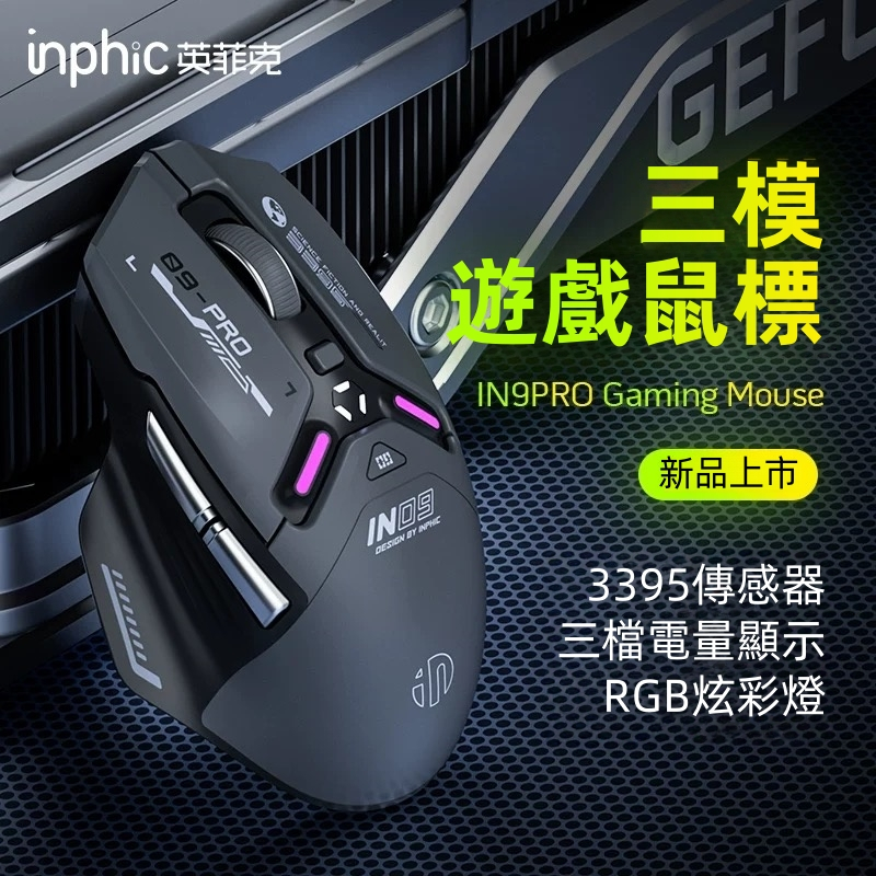 現貨 inphic英菲克IN9PRO type-c充電 人體工學 藍牙滑鼠 電量顯示 三模無線藍牙 有線滑鼠 機械電競 | 蝦皮購物