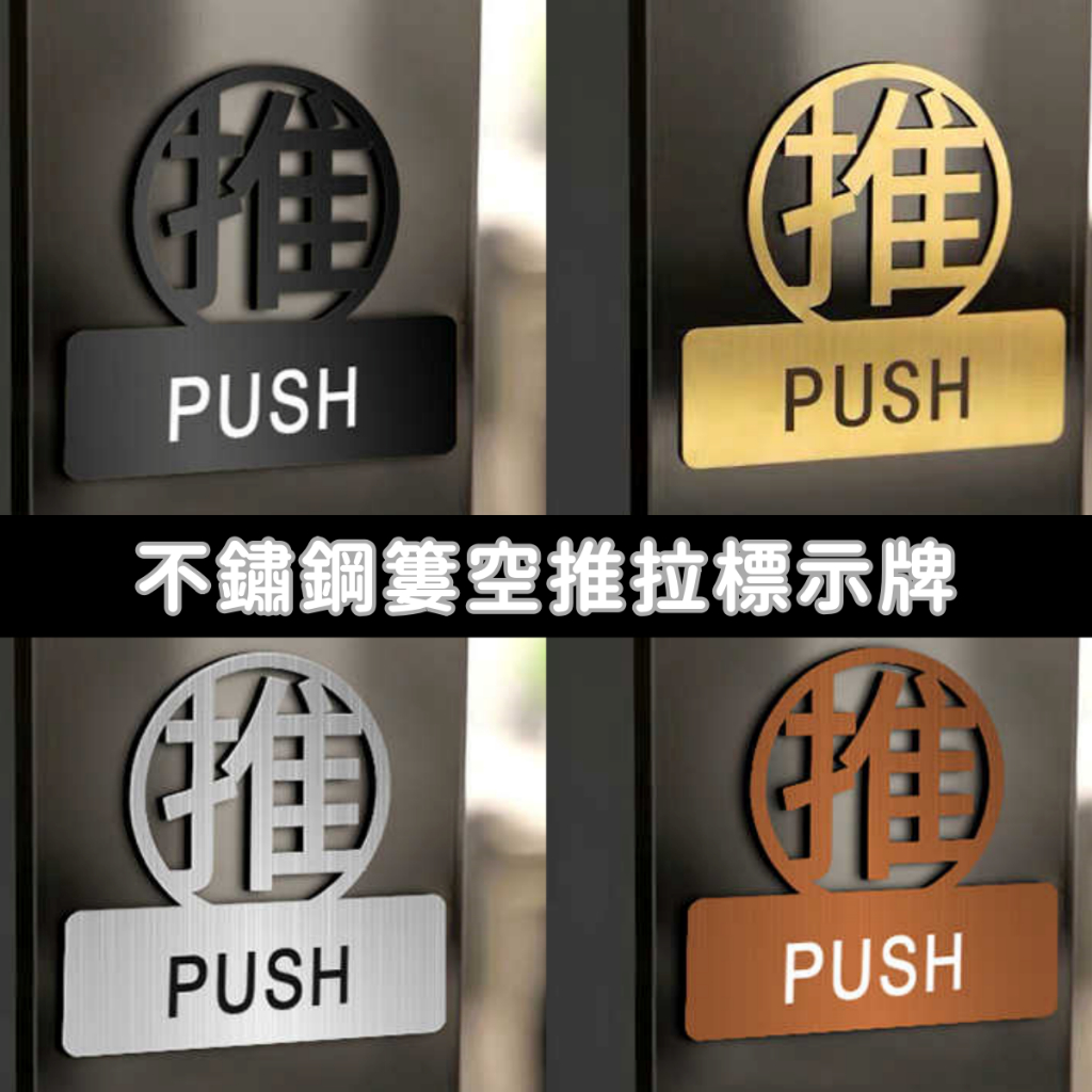推拉門貼 推拉 門貼標示牌 移動門 不鏽鋼 壓克力 開關門 自動門 推拉門 貼紙 推拉標示 push pull | 蝦皮購物