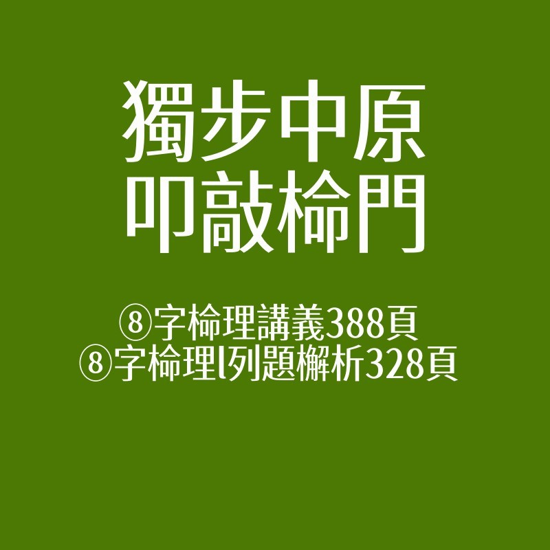 獨步中原 叩敲椧門 ⑧字椧理講議列題檞析 PDF易學國學 | 蝦皮購物