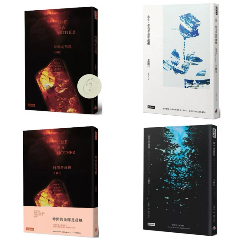 全新》王鷗行 時間是母親（作者親簽版/一般版）/夜空穿透傷/此生，你我皆短暫燦爛 On Earth We`re Briefly ...