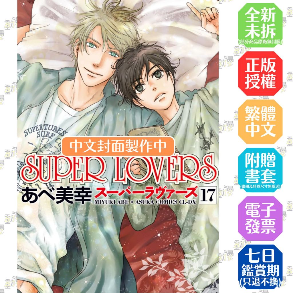 角川書店 - あべ美幸 SUPES LOVERS 1～16 Amazon.co.jp: SUPER LOVERS 第16巻 (あすかコミックスCL-DX