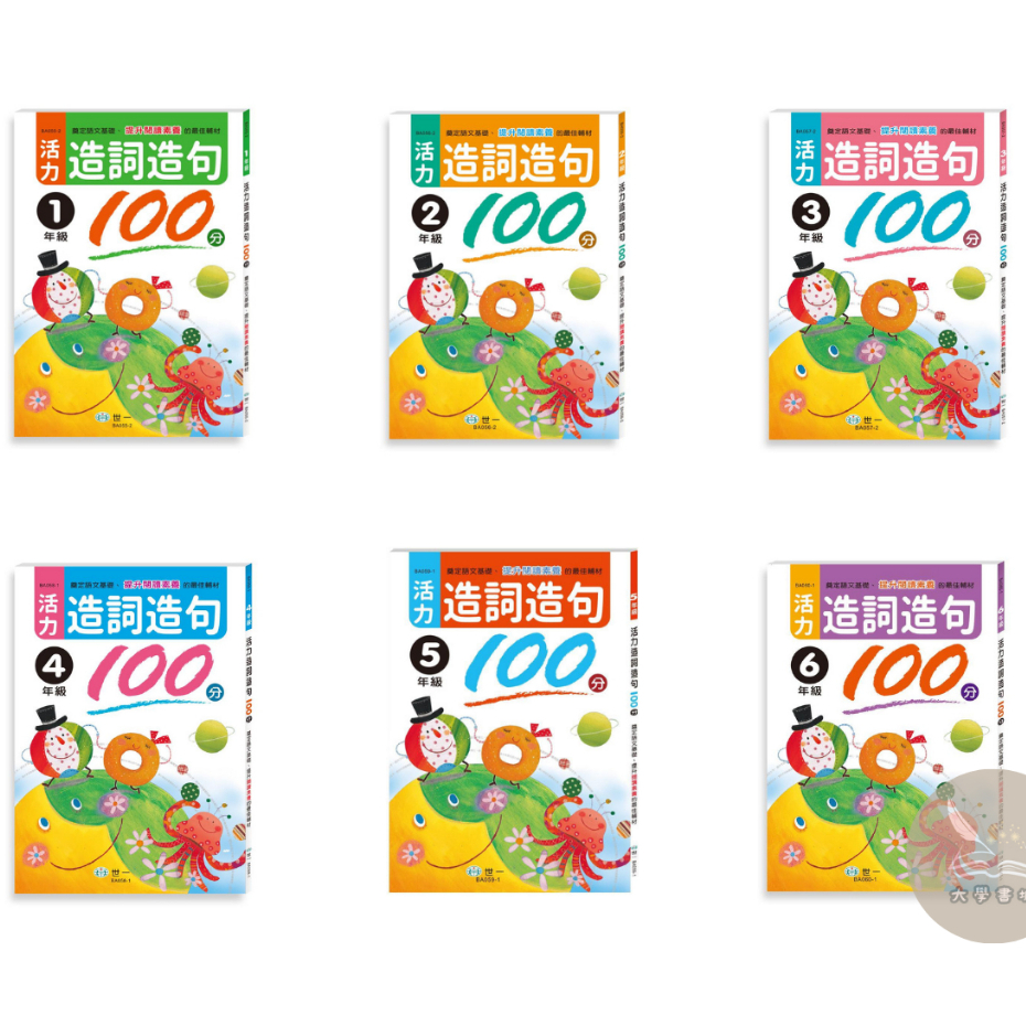 世一出版 國小【活力造詞造句100分 1/2/3/4/5/6/年級】 | 蝦皮購物