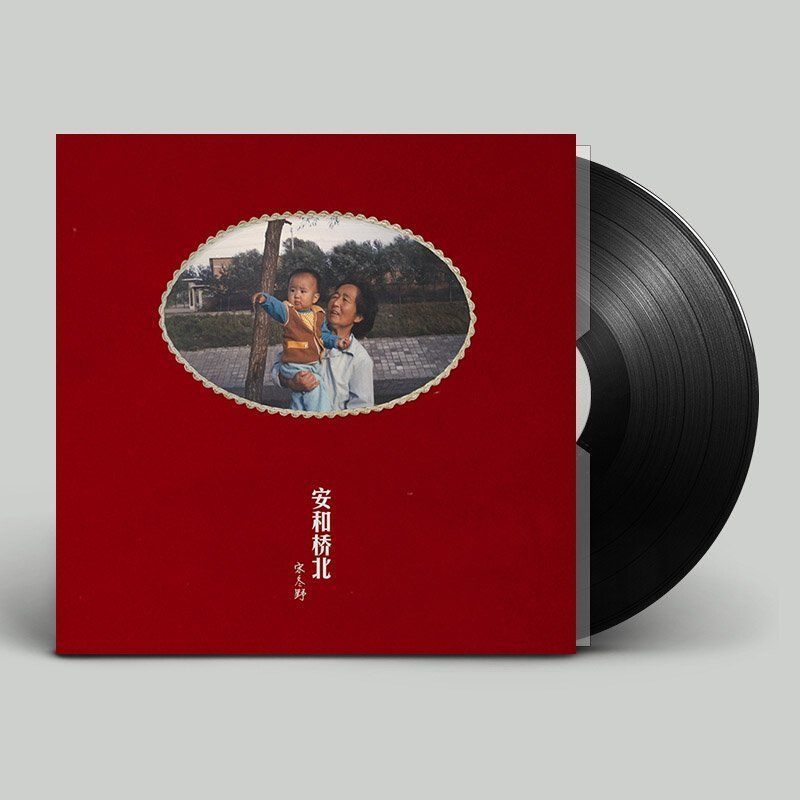 宋冬野 安和橋北 安河桥北 限定盤アナログレコード LP 現貨OneMusic♪ 日版黑膠宋冬野- 安和橋北[LP] | 蝦皮購物