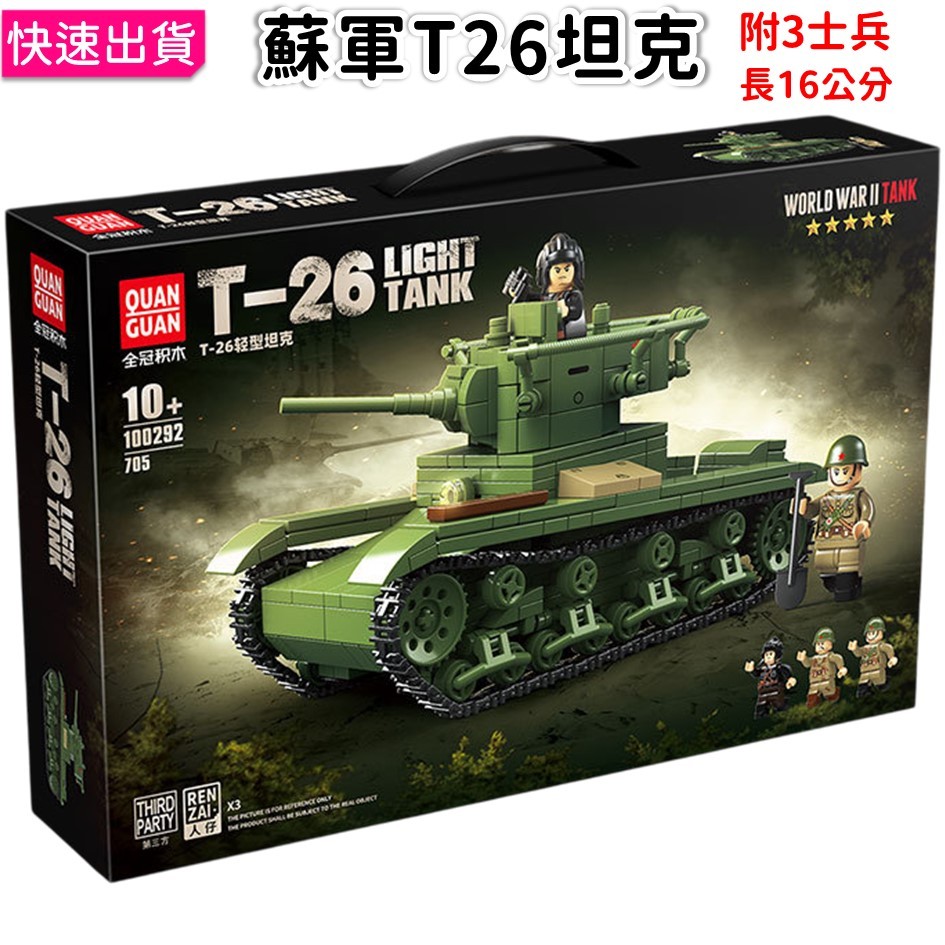 軍事積木 俄軍戰車 T-26輕型坦克 蘇聯 附3個士兵 長16公分 俄國戰車 蘇軍 軍事二戰 積木玩具 全冠100292 | 蝦皮購物