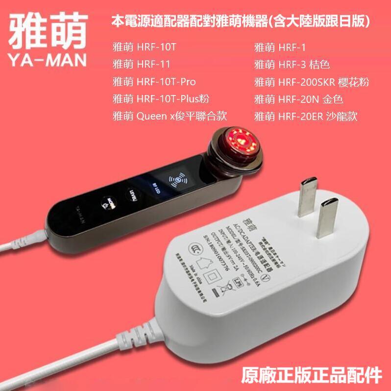 正品原裝雅萌yaman美容儀按摩器充電器電源線插頭HRF-10t/11t | 蝦皮購物