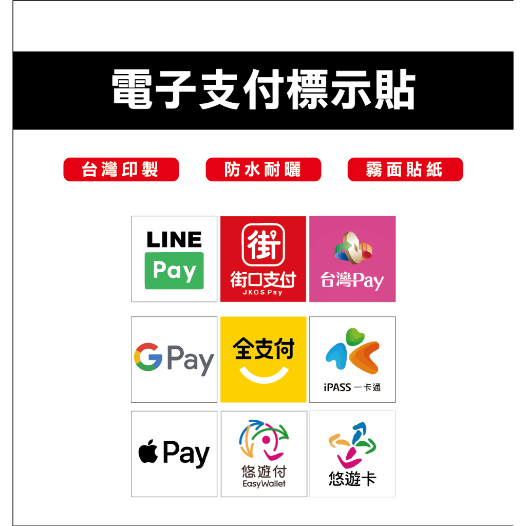 行動支付、行動支付貼紙、LINEPAY、街口支付、台灣PAY、全支付、悠遊卡、一卡通、悠遊付、APPLEPAY | 蝦皮購物