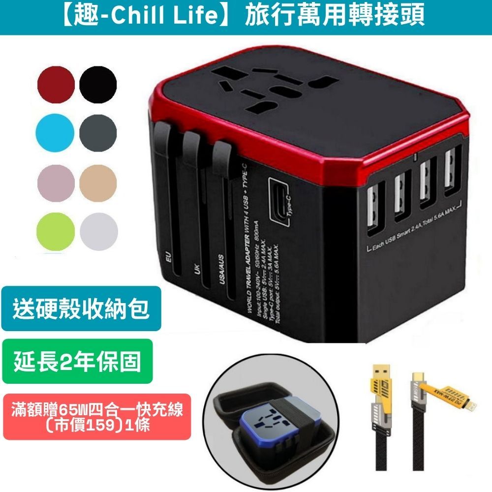 趣ChillLife 旅行萬用轉接頭