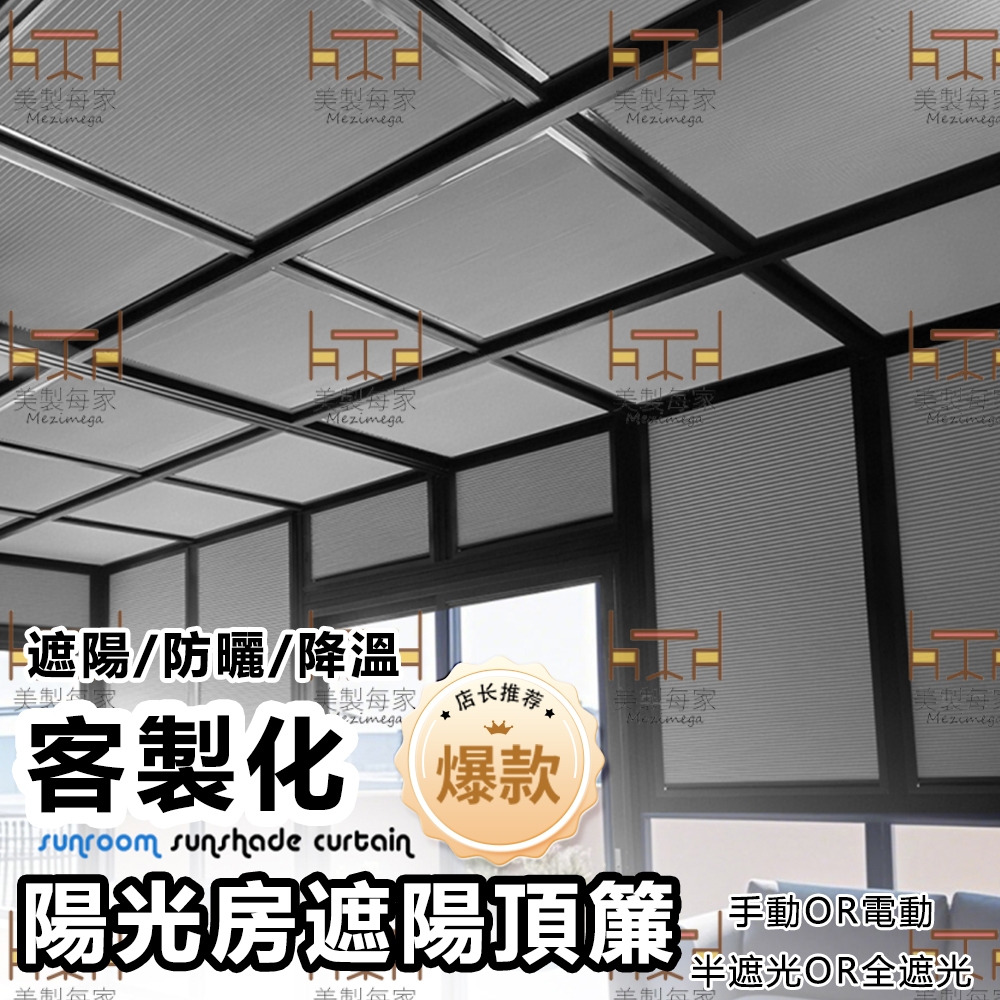 【電動遮光簾】蜂巢簾陽光房遮陽頂簾 天棚簾 遮陽隔熱簾天窗簾 玻璃屋窗簾 天窗蜂巢簾 防水蜂巢 全遮光天窗 電動天窗 | 蝦皮購物