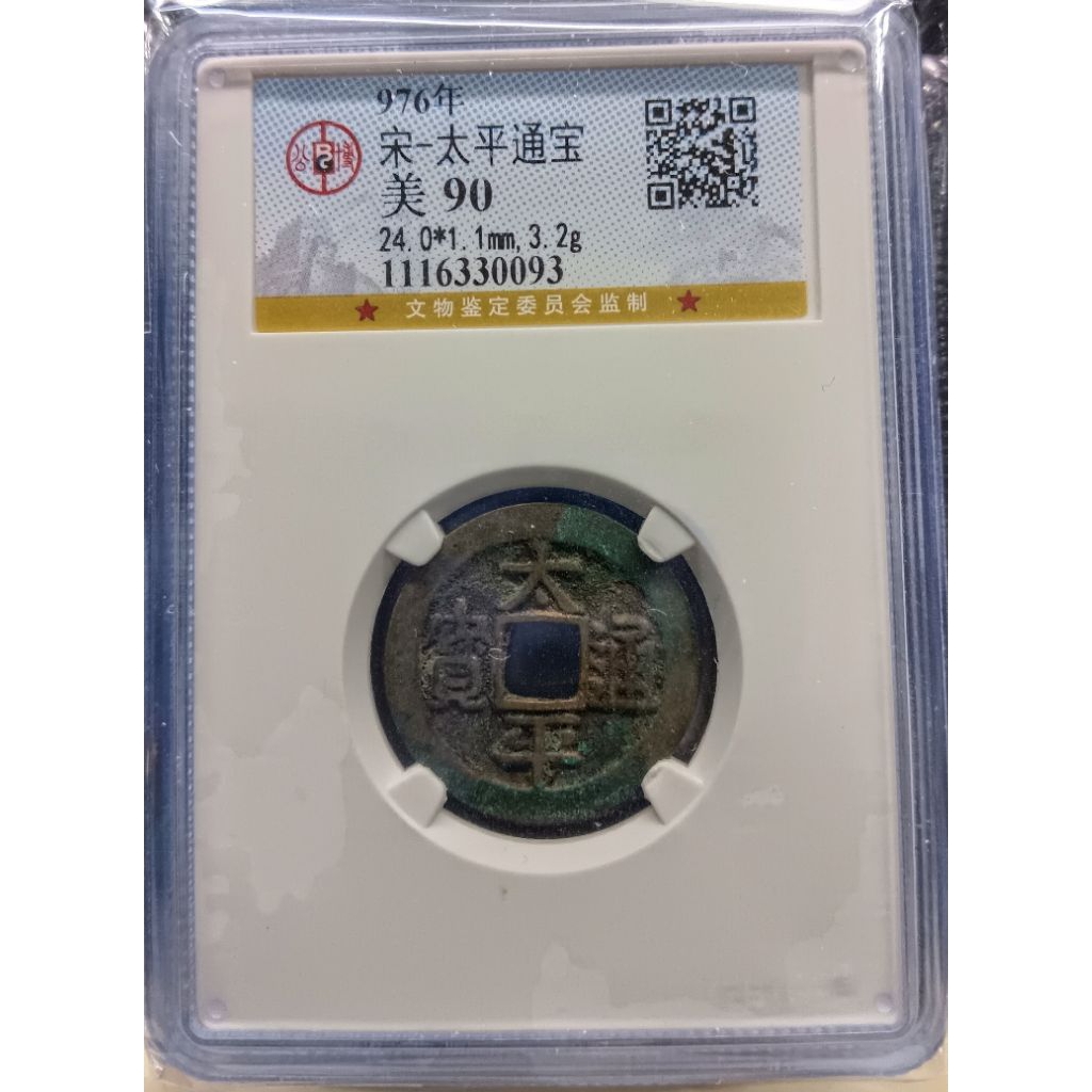古錢 公元976年 宋朝 太平通寶 公博鑑定美90 高分 鑑定公司保證真品 | 蝦皮購物