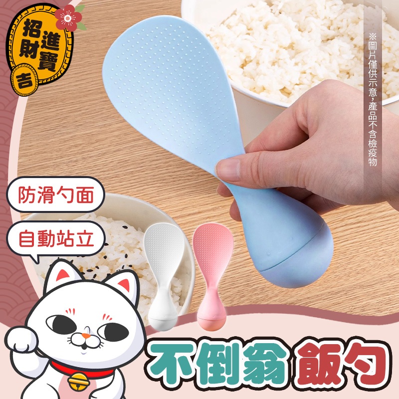 [防沾設計] 不倒翁飯勺 不沾飯匙 不倒翁飯匙 耐高溫飯鏟 飯鏟 飯匙 飯勺 打飯勺 盛飯勺 可站立飯匙 站立飯匙 | 蝦皮購物