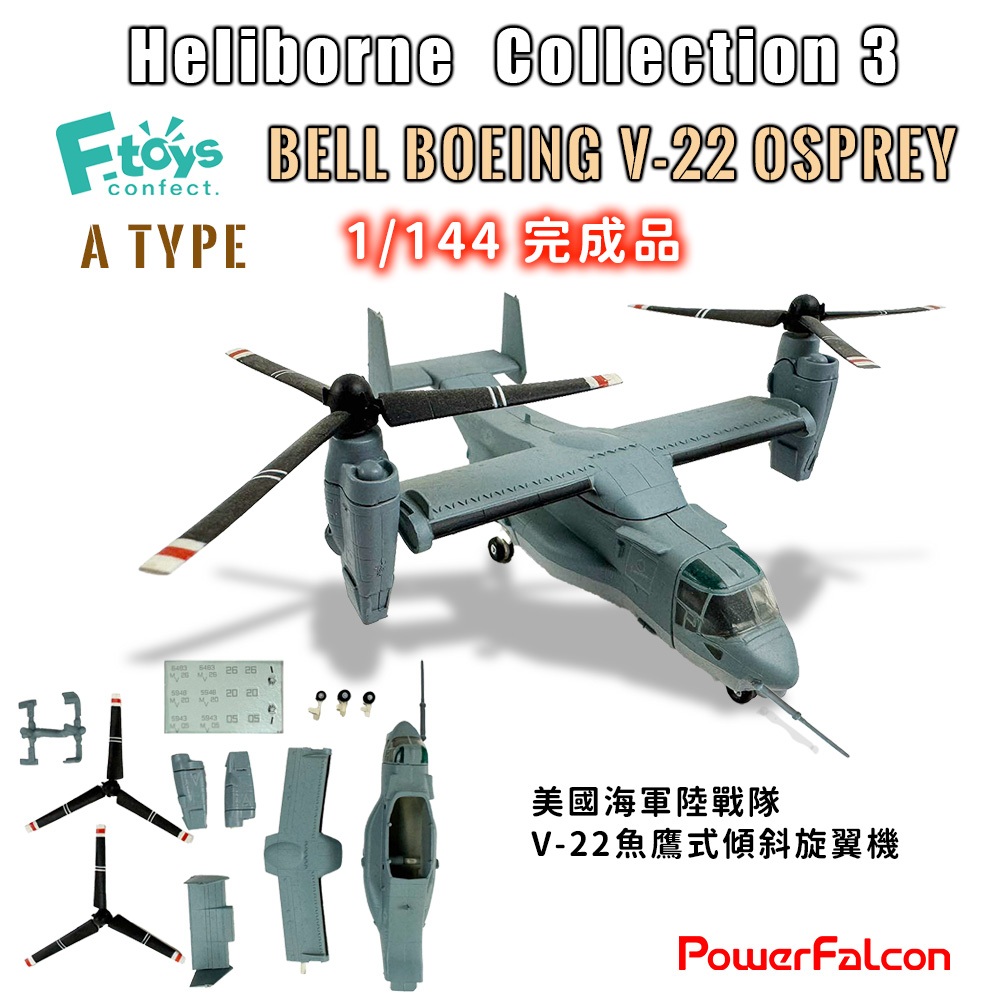 1/144 美國海軍陸戰隊V-22 Osprey魚鷹式傾斜旋翼機(F-TOYS HC3-A