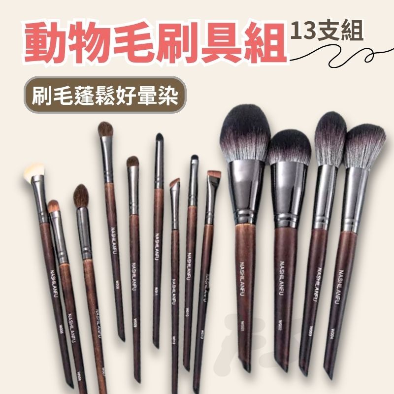 【台灣現貨&快速出貨】化妝刷 刷具 刷具組 粉底刷 遮瑕刷 腮紅刷 眼影刷 修容刷 鼻影刷 動物毛刷具 | 蝦皮購物