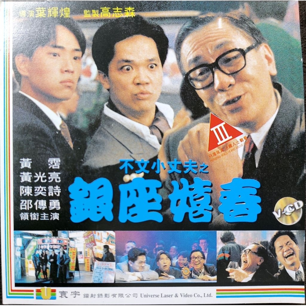 香港電影-VCD-不文小丈夫之銀座嬉春-黃霑 黃光 …