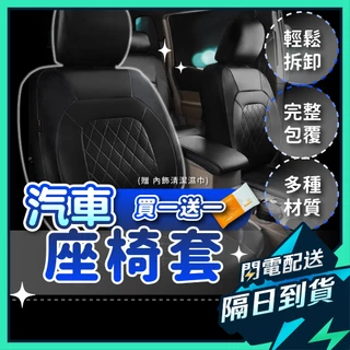 【買一送一】椅套 汽車椅套 汽車座椅套 車椅套 貨車椅套 汽車防水椅套 rav4 椅套 座椅套 wish 椅套