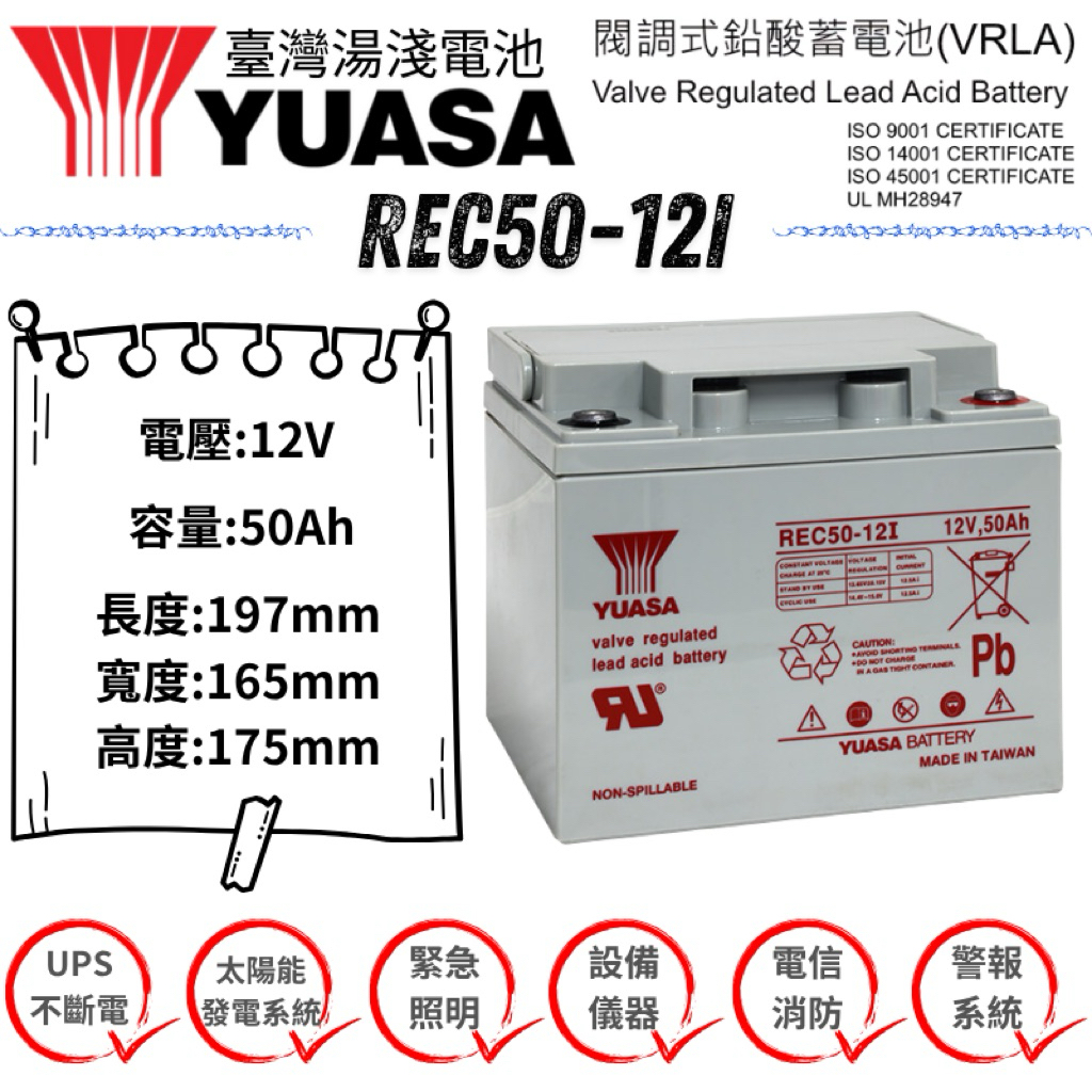 YUASA REC50-12 12V 50Ah 高循環電池 台灣製 通用WP50-12 UPS 太陽能 老人車電池 | 蝦皮購物