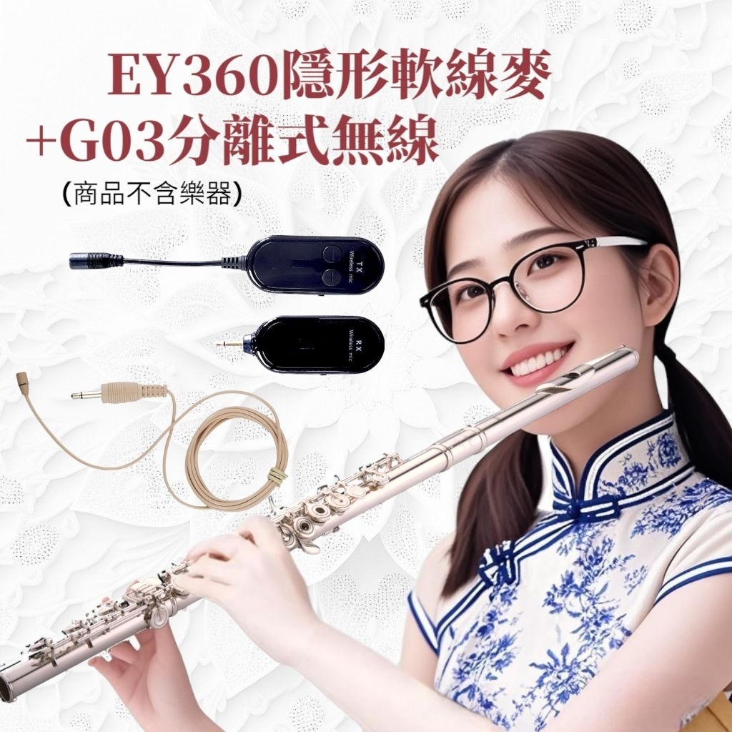 EY360 軟線麥 + G03 分離式 Miyi 2.4G 無線麥克風 長笛 短笛 Flute piccolo 笛子 | 蝦皮購物