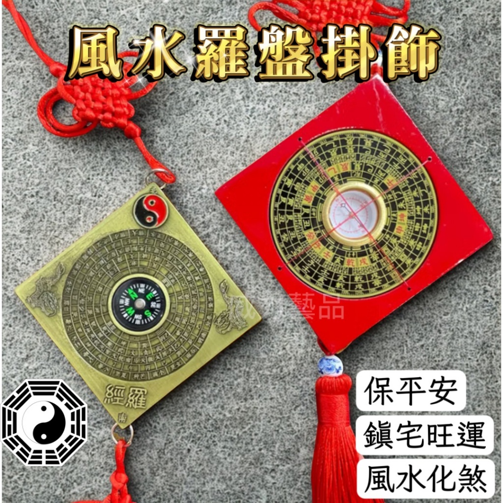 【台灣現貨】羅盤 羅盤吊飾 八卦 八卦羅盤 風水羅盤 中羅盤 易經羅盤 開運羅盤 小羅盤 通勝羅盤 化煞 鎮宅 指南針 | 蝦皮購物