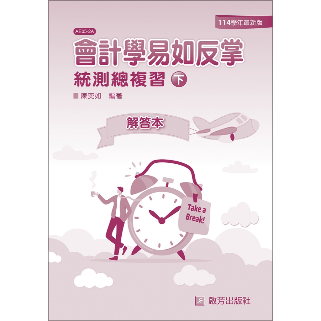 AE05 會計學易如反掌(上)、(下)/陳奕如/啟芳出版社有限公司| 蝦皮購物