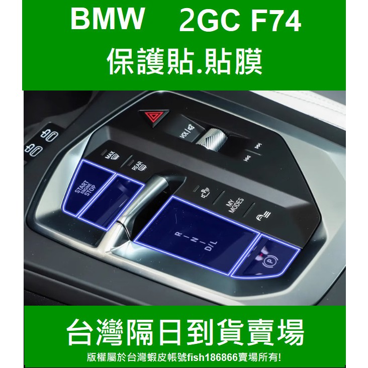 (大改款) BMW 2GC F74 專用220、M235 排檔按鍵 TPU 保護膜 犀牛皮 貼膜 濕貼軟膜 | 蝦皮購物