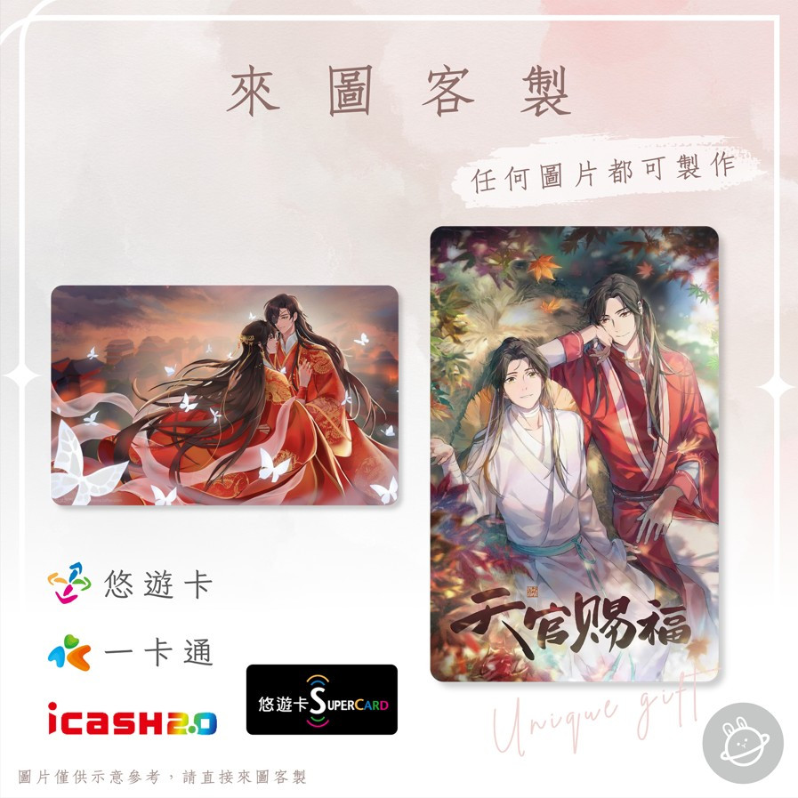 邦🌟超級悠遊卡icash一卡通天官賜福謝憐花城三郎風信南風慕情扶搖靈文