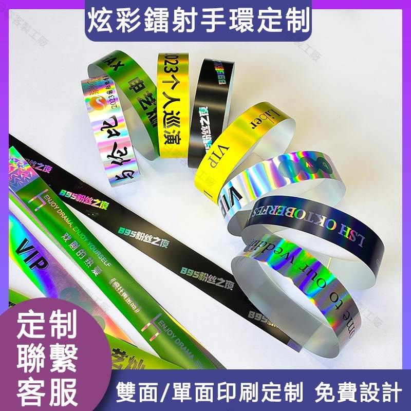 【全場客製化】 手環客製 一次性手腕帶 鐳射炫彩反光手腕帶 酒吧演唱會音樂會門票入場手帶 | 蝦皮購物