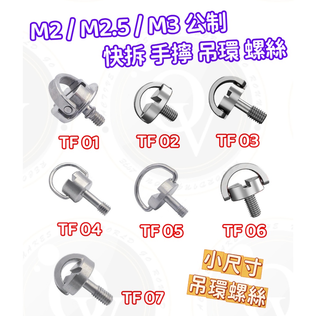 M2 M3 M2.5 手擰螺絲 螺絲 吊環 C型環 自拍桿 不鏽鋼 自拍棒 防丟螺絲 防丟繩 CNC 快拆螺絲 | 蝦皮購物