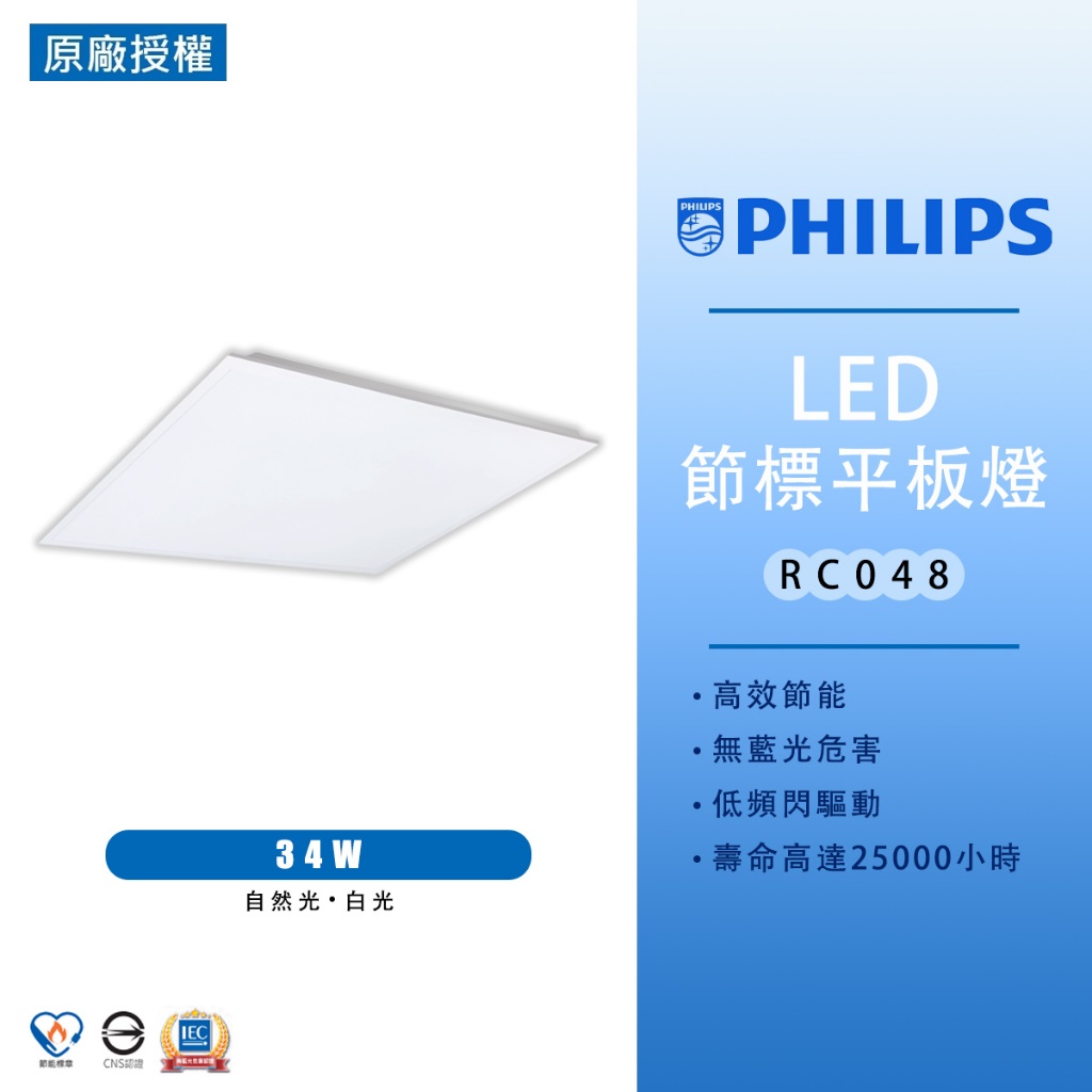 【PHILIPS 飛利浦】LED 34W 38W LED平板燈 RC048B 直下式 輕鋼架 無藍光 辦公照明 節標 | 蝦皮購物