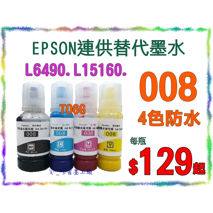 省墨工廠Epson-008替代墨水-T06G-L6490.L15160.6490.15160.l6490 | 蝦皮購物