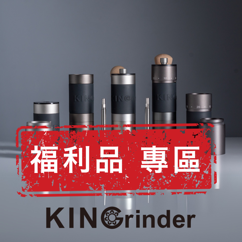 Kingrinder手搖磨豆機【福利品 專區 - 5.3折起 】磨咖啡豆 咖啡研磨 咖啡磨豆機 手動磨豆機 | 蝦皮購物