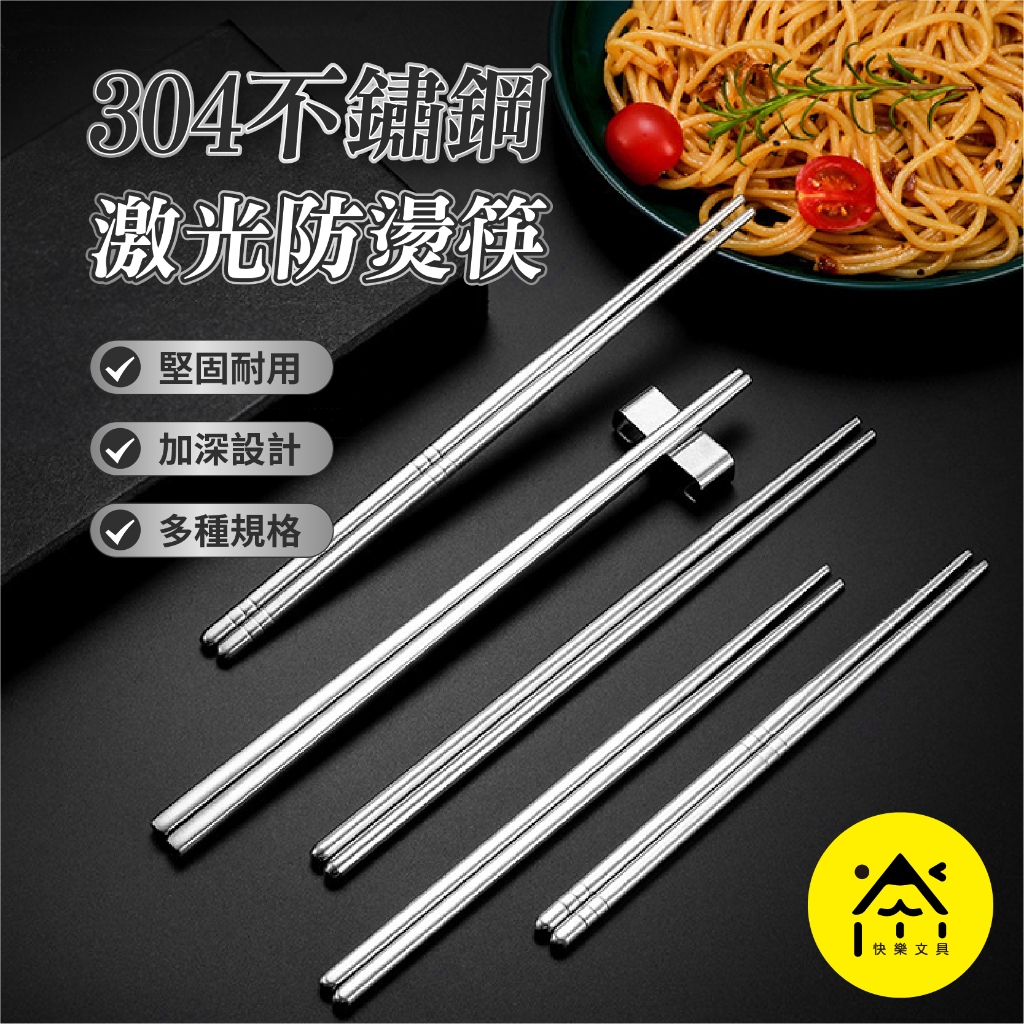 304不鏽鋼激光防燙筷 無毒 防滑筷子 耐熱筷 不銹鋼餐具 飯店筷 304不鏽鋼筷CB-104 | 蝦皮購物