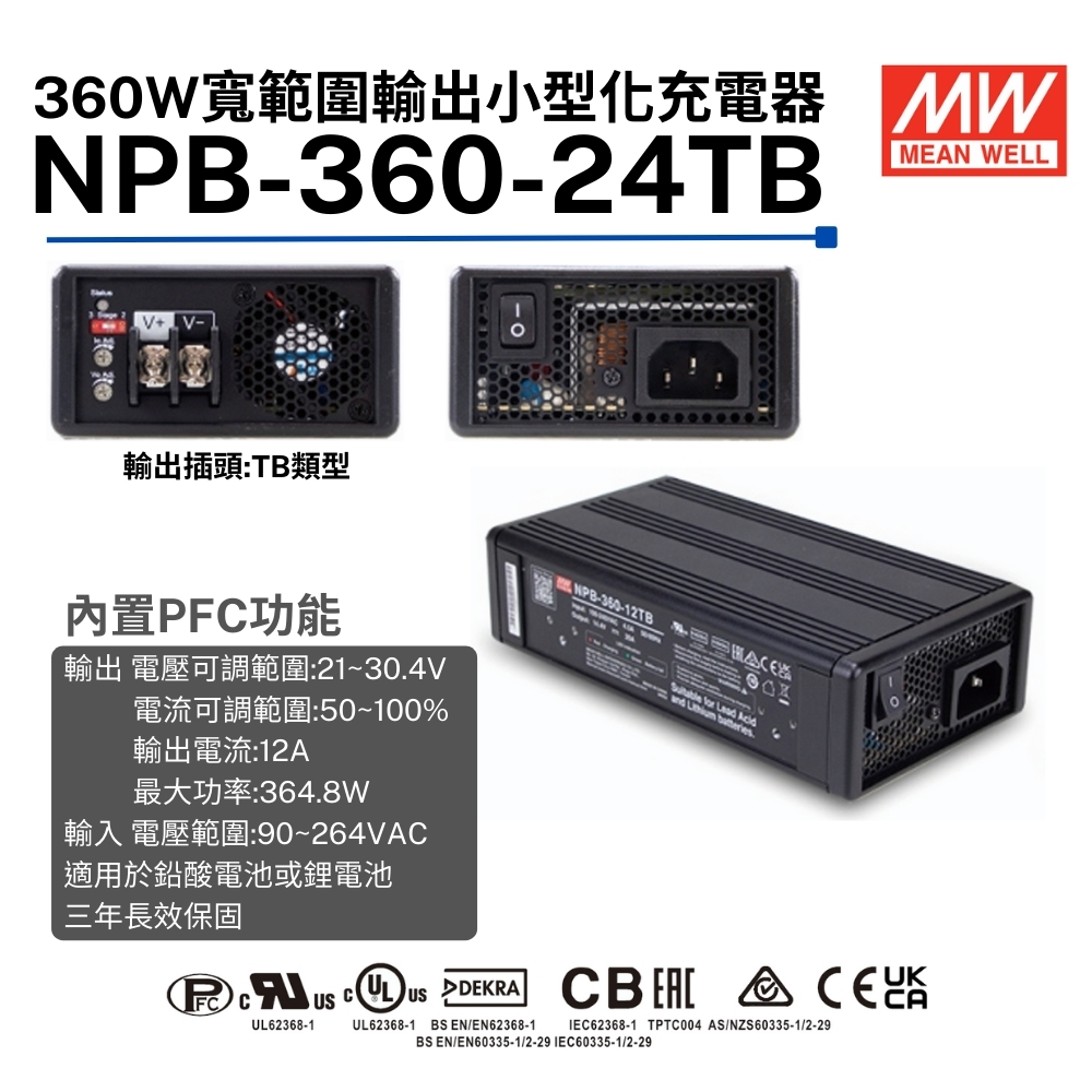 全新 明緯原裝公司貨 NPB-360-24TB MW 寬範圍輸出小型化充電器 | 蝦皮購物
