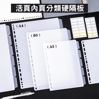 【6孔/9孔/20孔/26孔適用】活頁分類片 擋板 分隔頁 A5 B5 20孔 26孔 索引 活頁分隔板 分類片 活頁 | 蝦皮購物