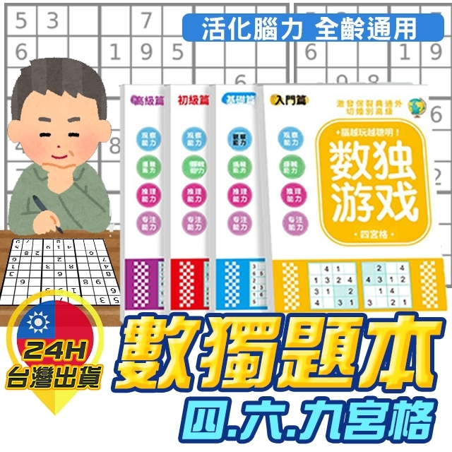 數獨題本 九宮格益智遊戲