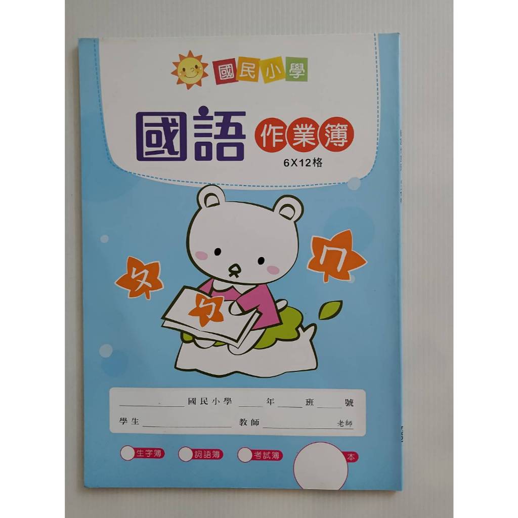 小學生 國語作業簿/生字簿/語詞簿/考試簿 6*12格 白熊圖案 | 蝦皮購物
