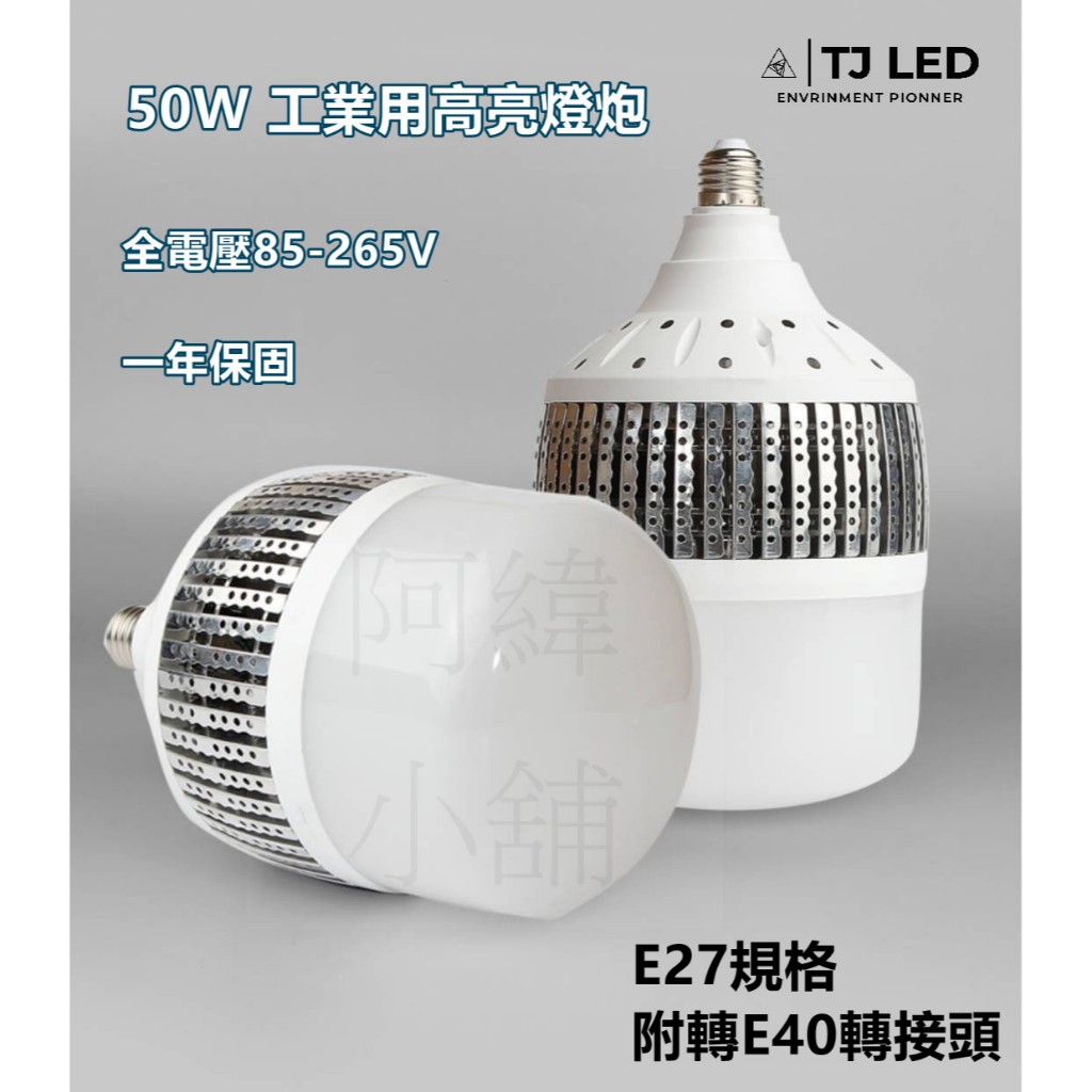 （現貨24hr寄出)LED 50W球泡 全電壓恆流 保固一年 省錢又省電 原價350元 | 蝦皮購物