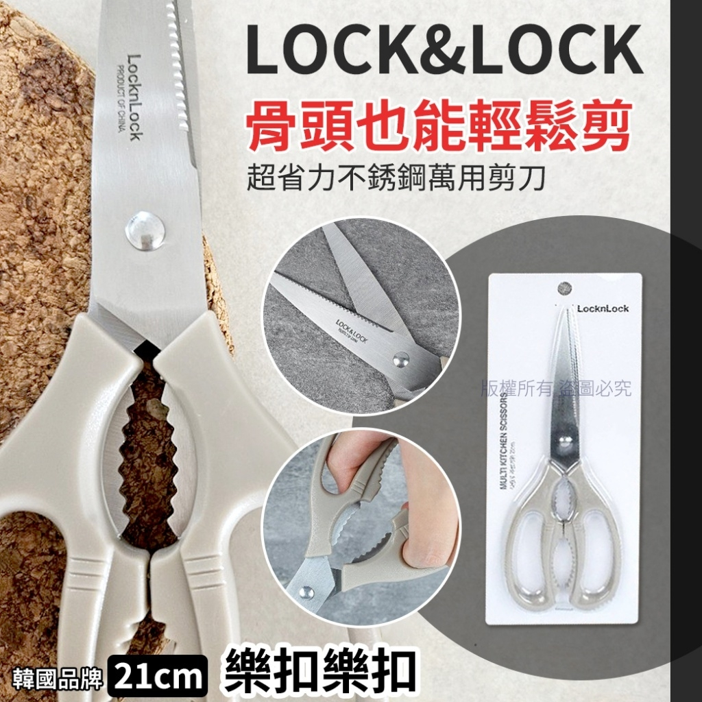 預購 韓國 LOCKNLOCK樂扣樂扣超省力不銹鋼萬用剪刀21cm(單支) | 蝦皮購物
