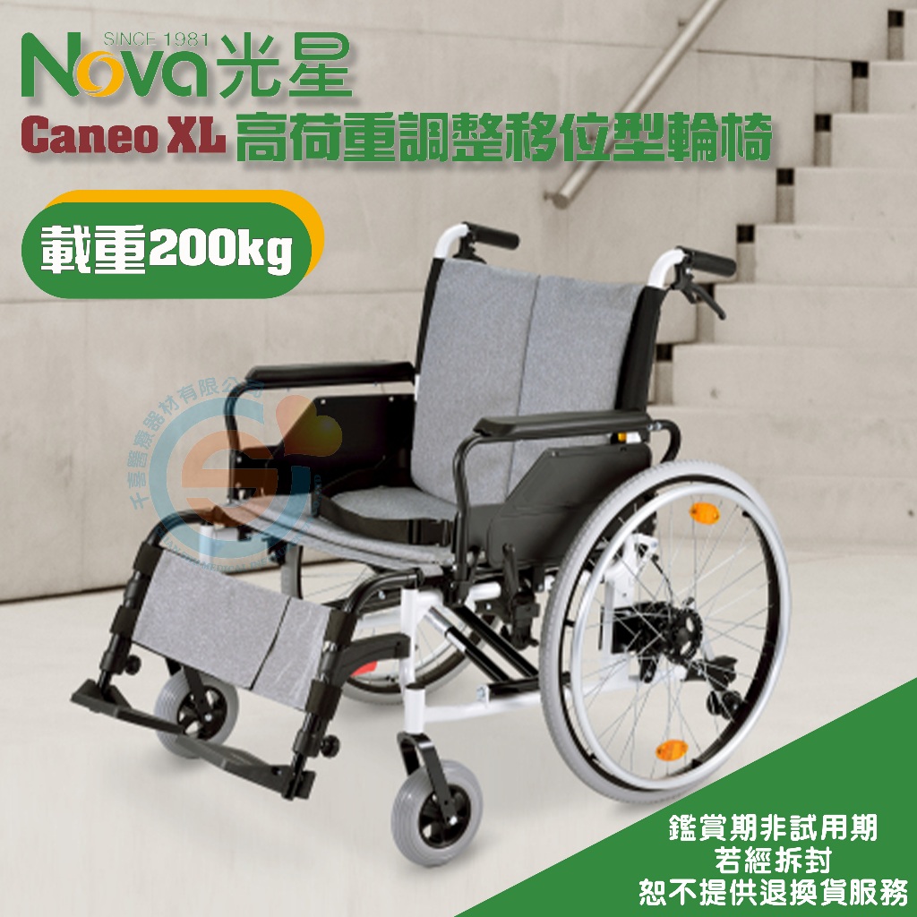 NOVA 光星Caneo XL 高荷重調整移位型鋁合金輪椅座寬調整座高調整加重輪椅200公斤台灣製造| 蝦皮購物