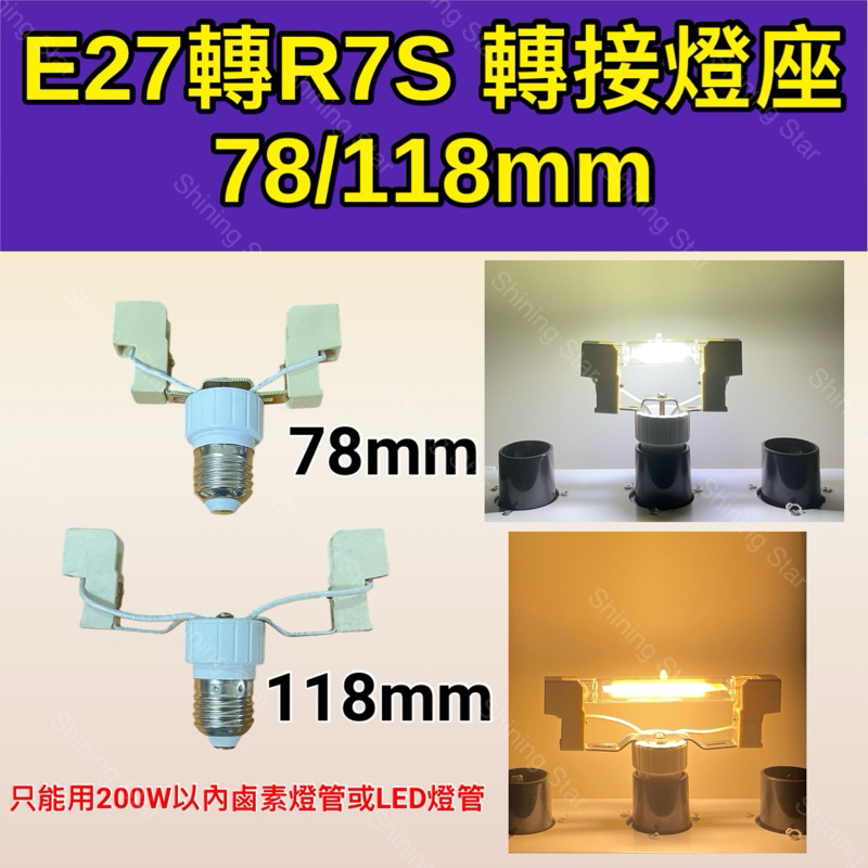 🌟耀星照明J-Type E27轉R7S 78MM 118MM 鹵素燈管LED燈管鹵素燈座轉接頭