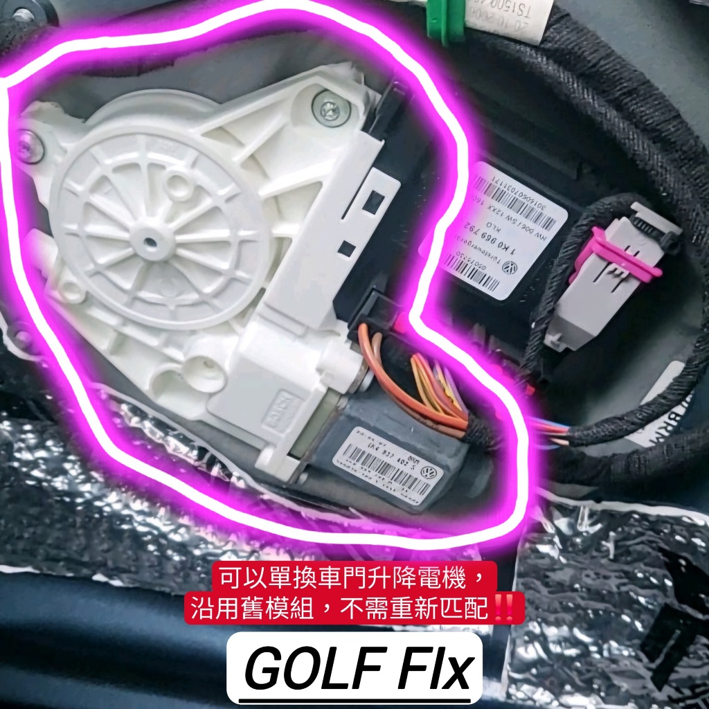 【GOLF Fix】全新GOLF 5、GOLF 6、PASSAT、Octavia車窗升降機馬達，車窗升降電機 | 蝦皮購物