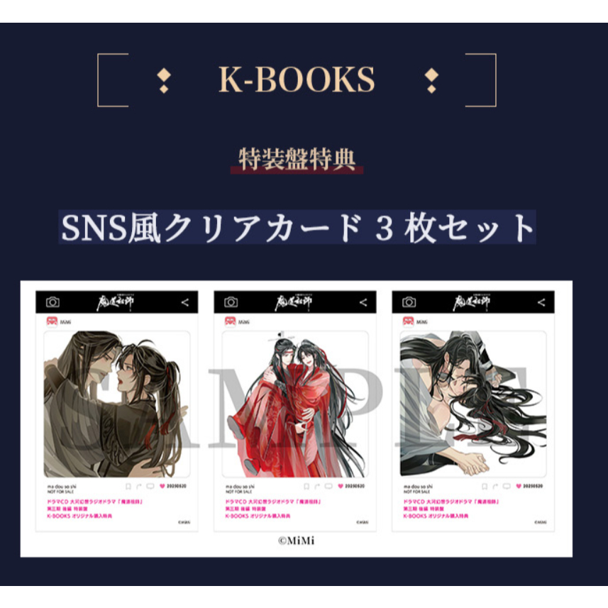 魔道祖師　ドラマCD 特典　SNS　クリアカード 魔道祖師 K-BOOKS 特装盤特典 SNS風クリアカード B 第三期 後編