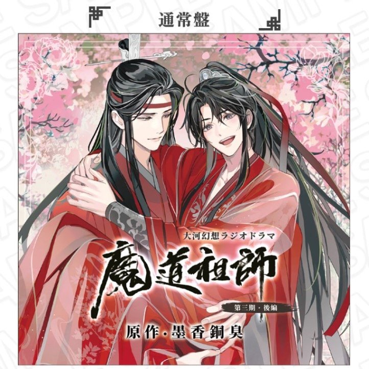 魔道祖師ドラマCD 第一期後半 特装盤 墨香銅臭 ドラマCD 大河幻想ラジオドラマ「魔道祖師」第一期 後編【特装盤